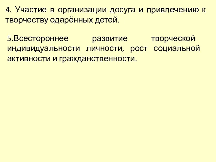 4. Участие в организации досуга и привлечению к творчеству одарённых