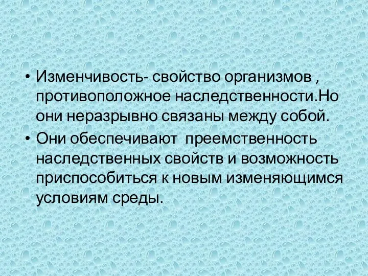 Изменчивость- свойство организмов ,противоположное наследственности.Но они неразрывно связаны между собой.