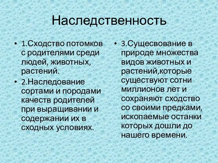 Наследственность 1.Сходство потомков с родителями среди людей, животных,растений. 2.Наследование сортами