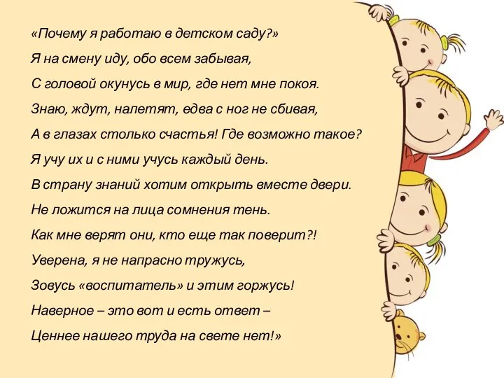 «Почему я работаю в детском саду?» Я на смену иду,