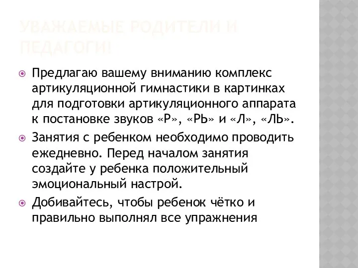 Уважаемые родители и педагоги! Предлагаю вашему вниманию комплекс артикуляционной гимнастики