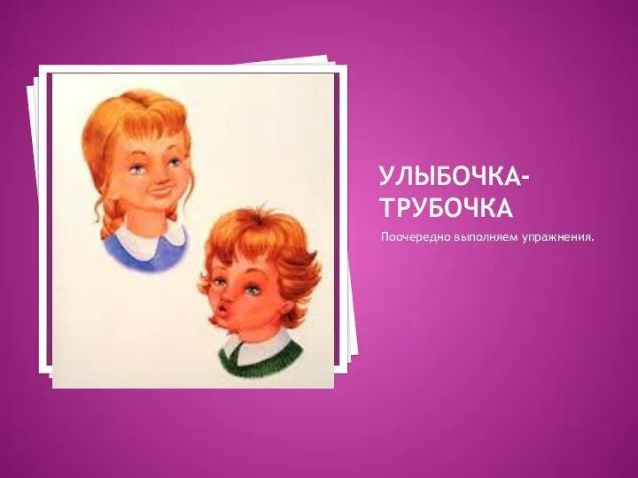 Улыбочка-трубочка Поочередно выполняем упражнения.