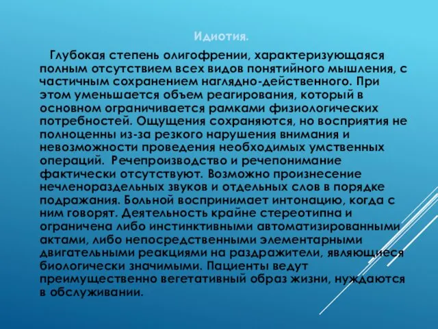 Идиотия. Глубокая степень олигофрении, характеризующаяся полным отсутствием всех видов понятийного