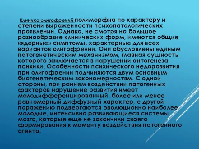 Клиника олигофрений полиморфна по характеру и степени выраженности психопатологических проявлений.