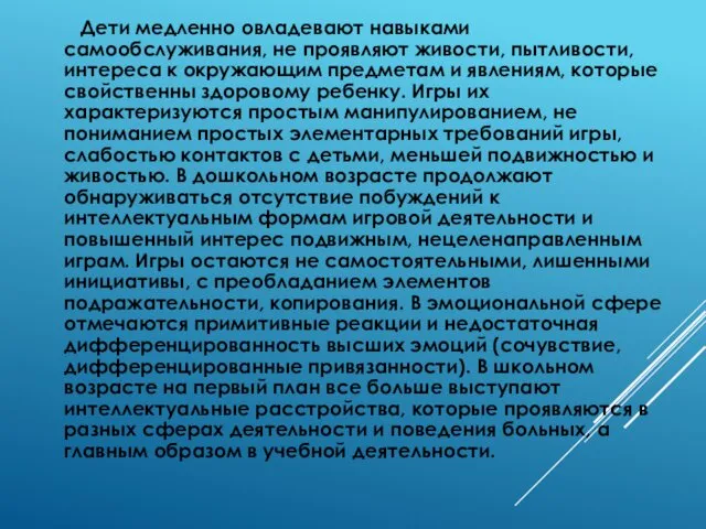 Дети медленно овладевают навыками самообслуживания, не проявляют живости, пытливости, интереса