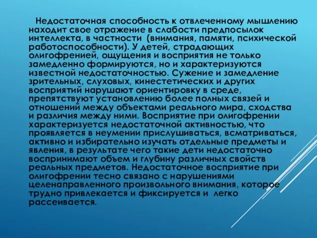 Недостаточная способность к отвлеченному мышлению находит свое отражение в слабости