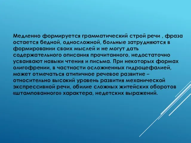 Медленно формируется грамматический строй речи , фраза остается бедной, односложной,