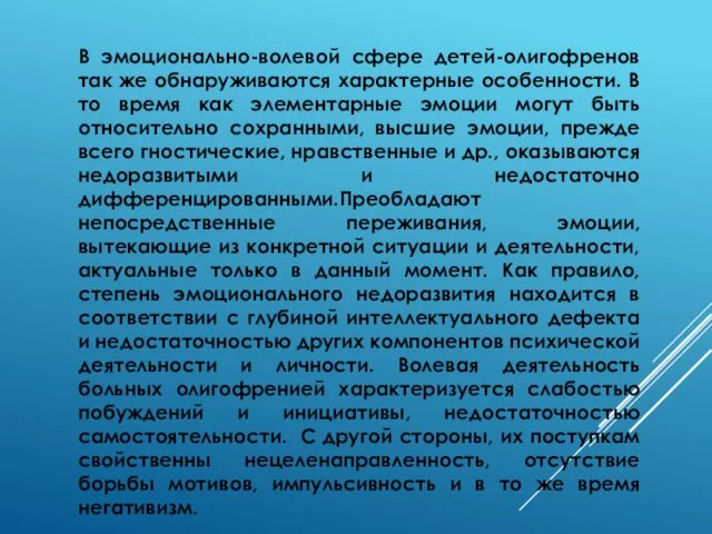 В эмоционально-волевой сфере детей-олигофренов так же обнаруживаются характерные особенности. В