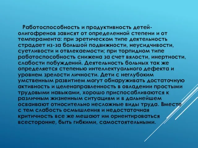 Работоспособность и продуктивность детей-олигофренов зависят от определенной степени и от