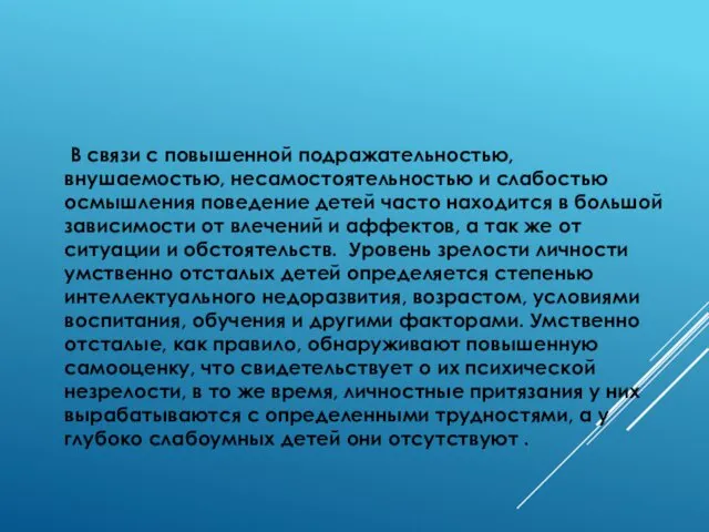 В связи с повышенной подражательностью, внушаемостью, несамостоятельностью и слабостью осмышления