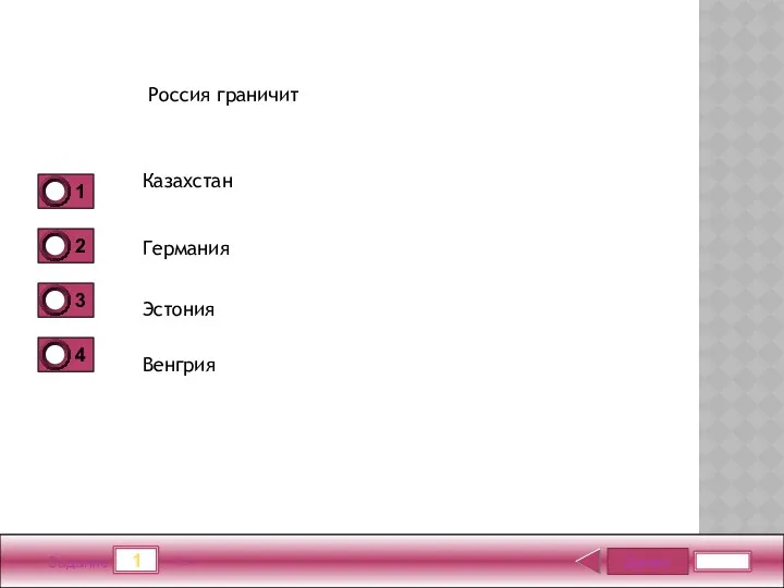 Далее 1 Задание 1 бал. Россия граничит Казахстан Германия Эстония Венгрия