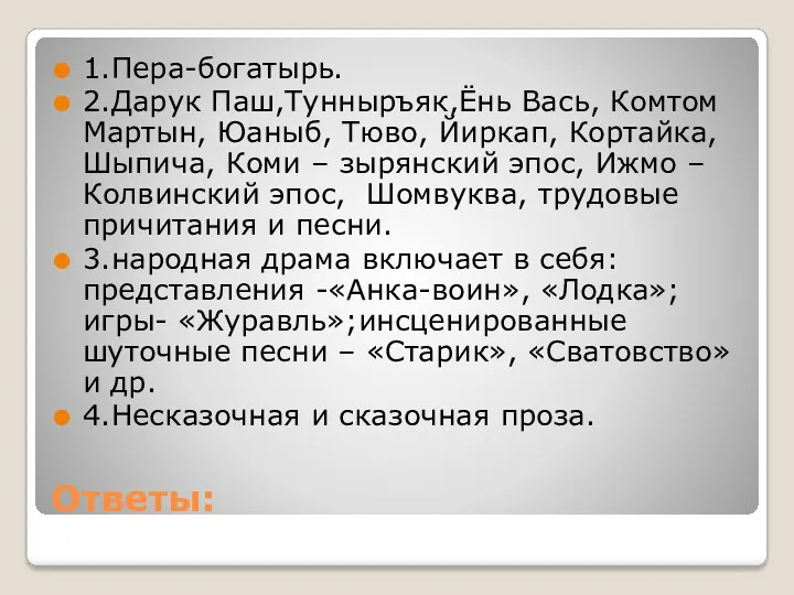 Ответы: 1.Пера-богатырь. 2.Дарук Паш,Тунныръяк,Ёнь Вась, Комтом Мартын, Юаныб, Тюво, Йиркап,