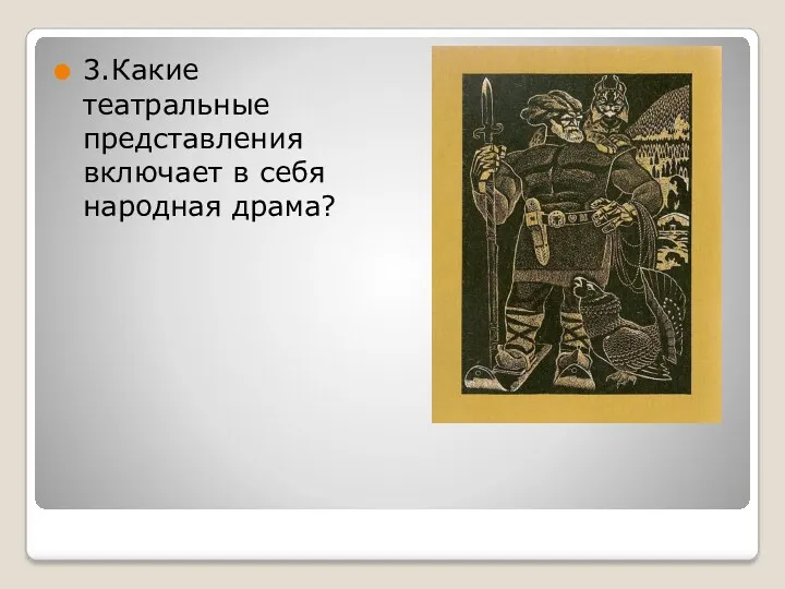 3.Какие театральные представления включает в себя народная драма?