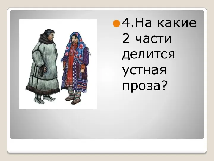 4.На какие 2 части делится устная проза?