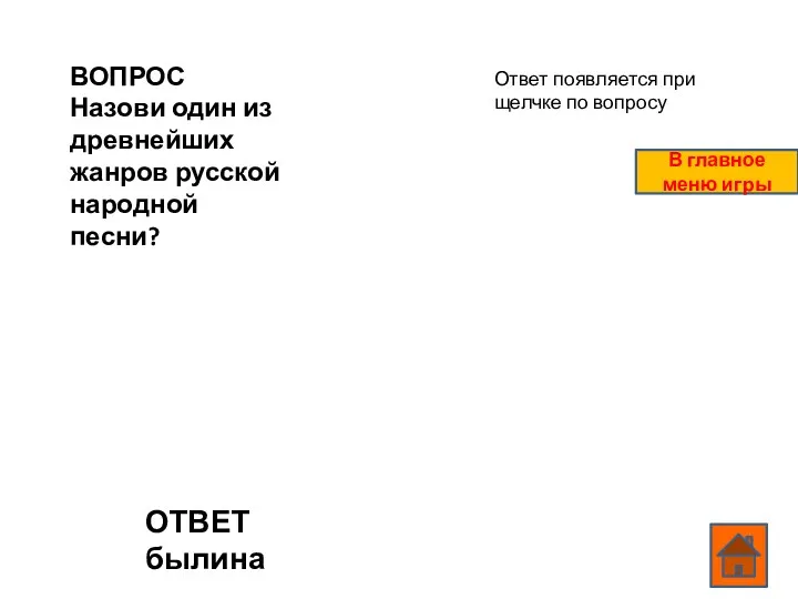 ВОПРОС Назови один из древнейших жанров русской народной песни? ОТВЕТ