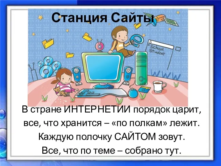 Станция Сайты В стране ИНТЕРНЕТИИ порядок царит, все, что хранится