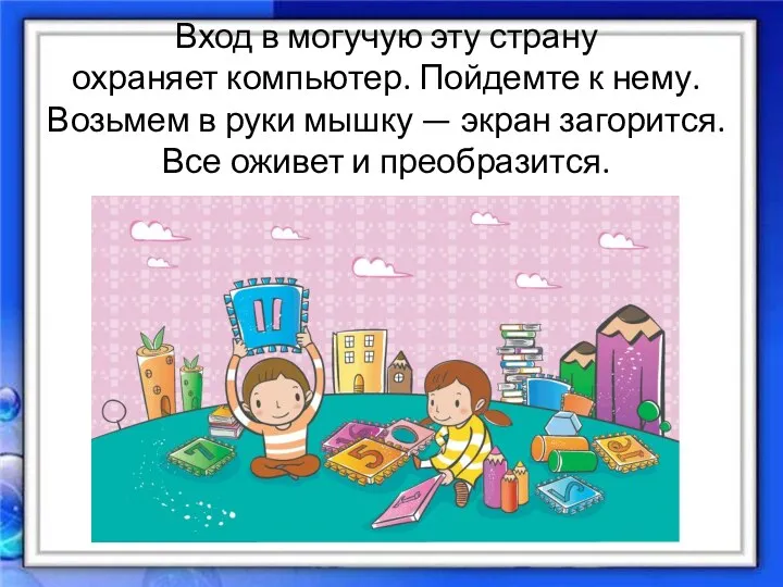 Вход в могучую эту страну охраняет компьютер. Пойдемте к нему.