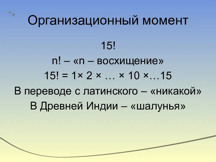 Организационный момент 15! n! – «n – восхищение» 15! =