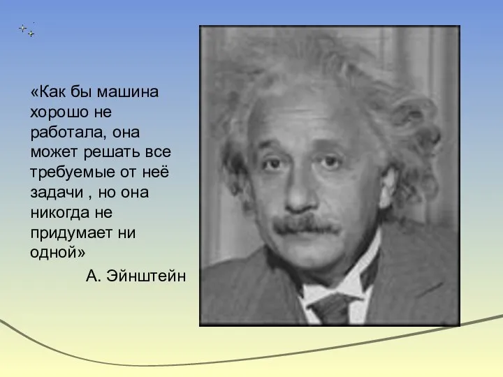 «Как бы машина хорошо не работала, она может решать все