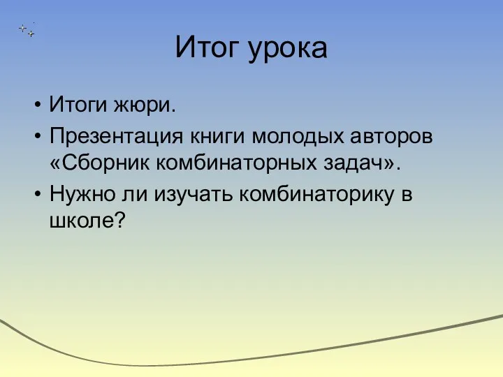 Итог урока Итоги жюри. Презентация книги молодых авторов «Сборник комбинаторных