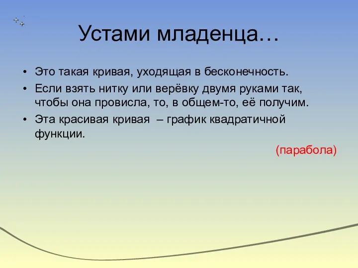 Устами младенца… Это такая кривая, уходящая в бесконечность. Если взять