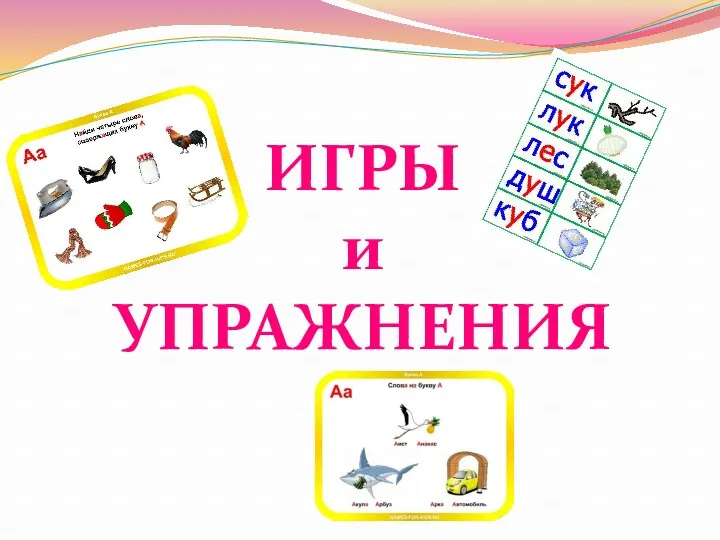 ИГРЫ и УПРАЖНЕНИЯ