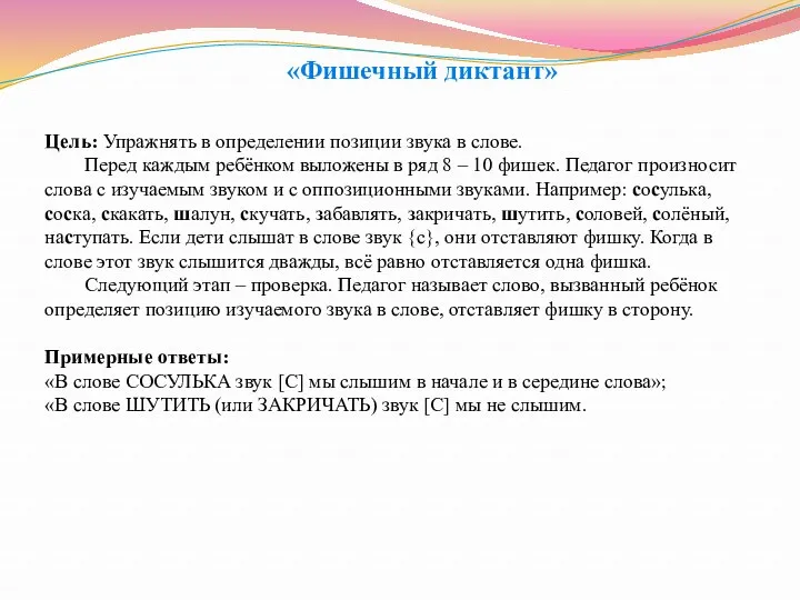 «Фишечный диктант» Цель: Упражнять в определении позиции звука в слове.