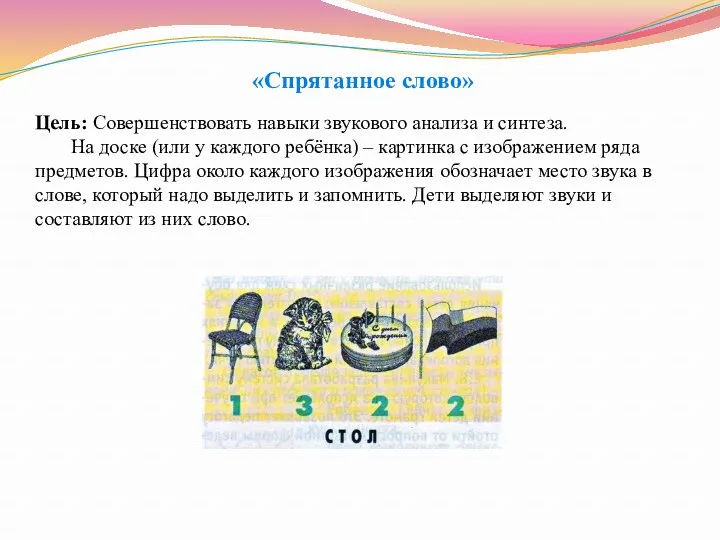 «Спрятанное слово» Цель: Совершенствовать навыки звукового анализа и синтеза. На