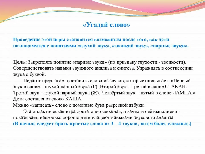 «Угадай слово» Проведение этой игры становится возможным после того, как