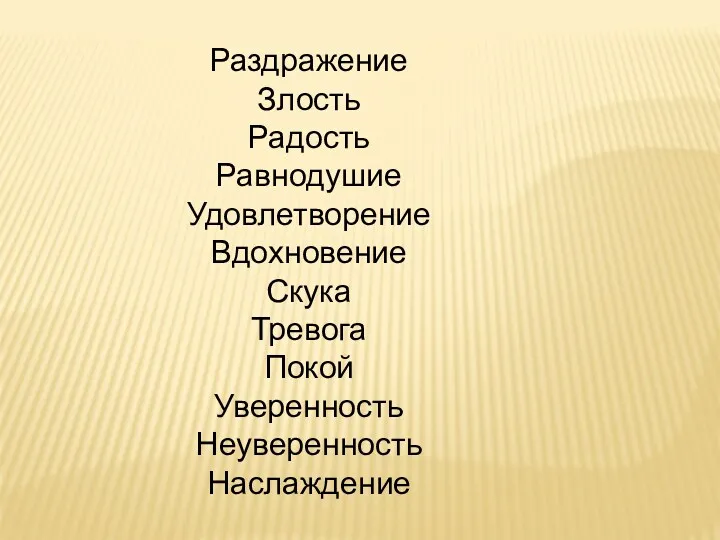 Раздражение Злость Радость Равнодушие Удовлетворение Вдохновение Скука Тревога Покой Уверенность Неуверенность Наслаждение