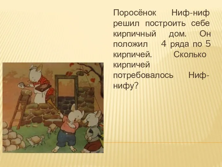 Поросёнок Ниф-ниф решил построить себе кирпичный дом. Он положил 4