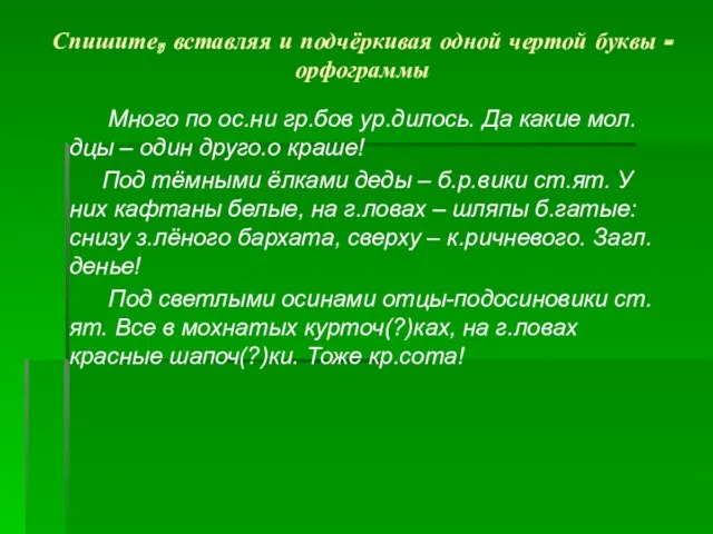 Спишите, вставляя и подчёркивая одной чертой буквы - орфограммы Много