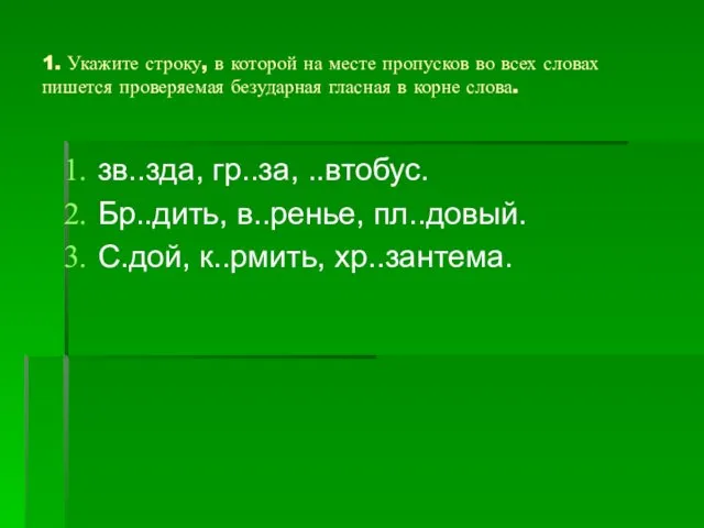 1. Укажите строку, в которой на месте пропусков во всех