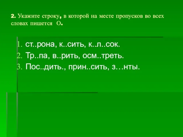 2. Укажите строку, в которой на месте пропусков во всех