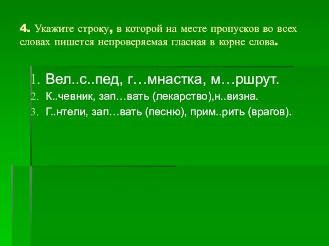 4. Укажите строку, в которой на месте пропусков во всех