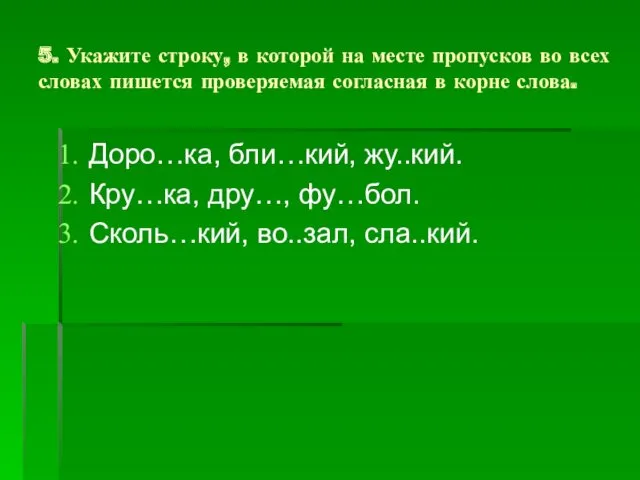 5. Укажите строку, в которой на месте пропусков во всех