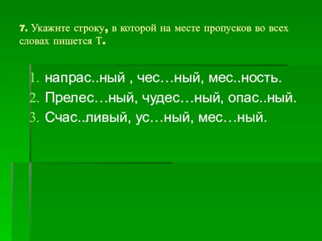 7. Укажите строку, в которой на месте пропусков во всех