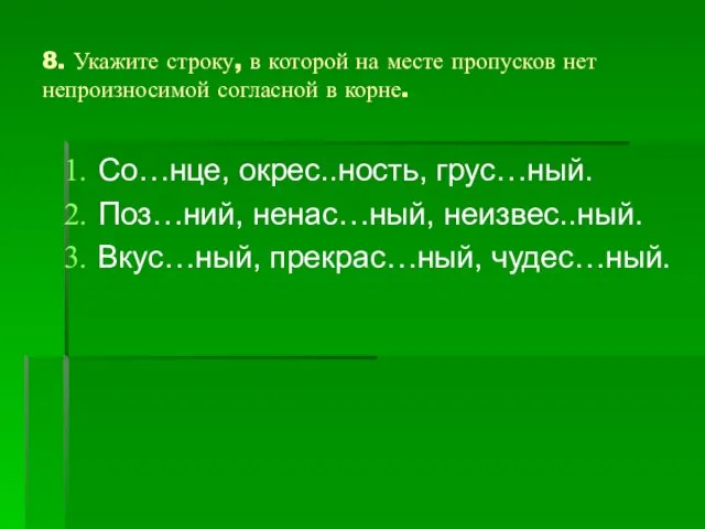 8. Укажите строку, в которой на месте пропусков нет непроизносимой