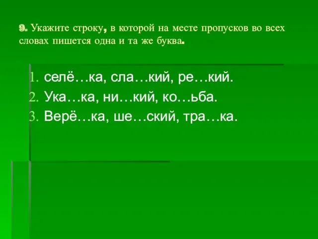 9. Укажите строку, в которой на месте пропусков во всех