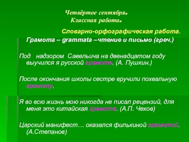 Четвёртое сентября. Классная работа. Словарно-орфографическая работа. Грамота – grammata –чтение