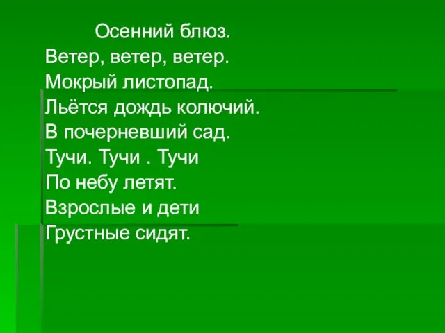 Осенний блюз. Ветер, ветер, ветер. Мокрый листопад. Льётся дождь колючий.