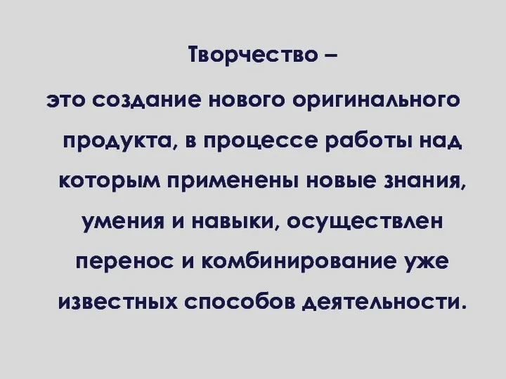 Творчество – это создание нового оригинального продукта, в процессе работы над которым применены