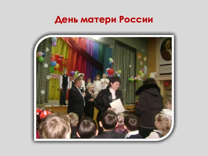 День матери России