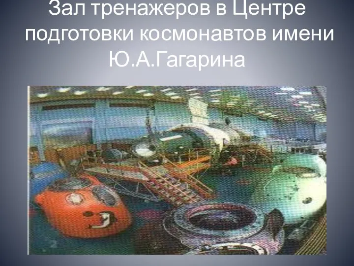 Зал тренажеров в Центре подготовки космонавтов имени Ю.А.Гагарина