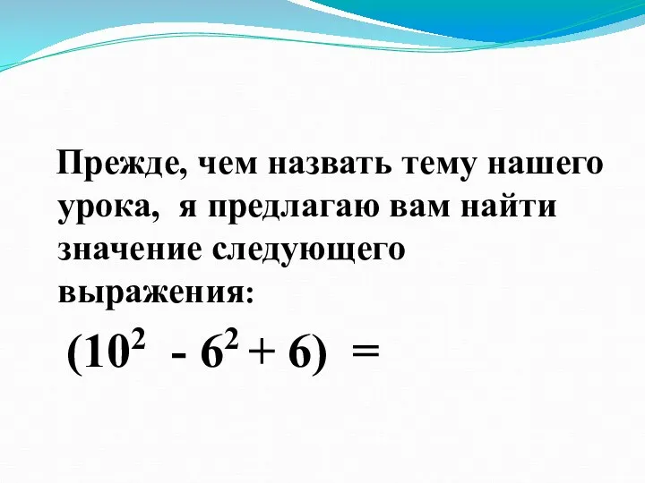 Прежде, чем назвать тему нашего урока, я предлагаю вам найти