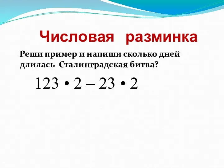 Числовая разминка Реши пример и напиши сколько дней длилась Сталинградская