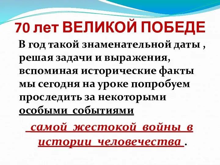 70 лет ВЕЛИКОЙ ПОБЕДЕ В год такой знаменательной даты ,