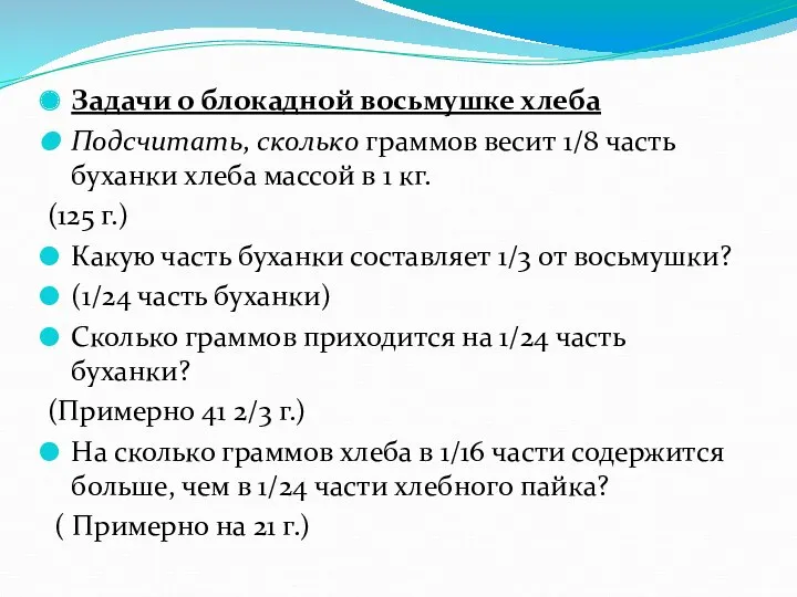 Задачи о блокадной восьмушке хлеба Подсчитать, сколько граммов весит 1/8