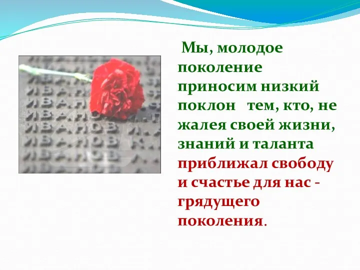 Мы, молодое поколение приносим низкий поклон тем, кто, не жалея