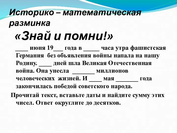 Историко – математическая разминка «Знай и помни!» ____ июня 19___